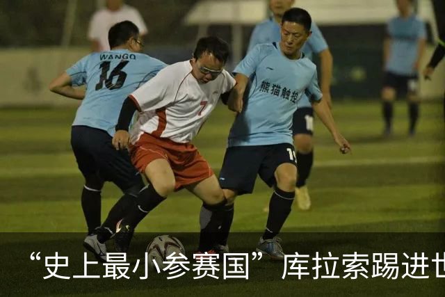 “史上最小参赛国”库拉索踢进世界杯首球！中国老板娘在当地请球迷吃烧烤，进球时刻街头轰动