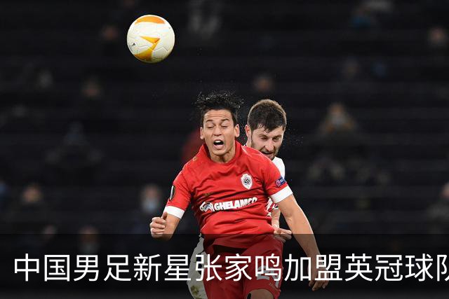 中国男足新星张家鸣加盟英冠球队首秀，表现抢眼！