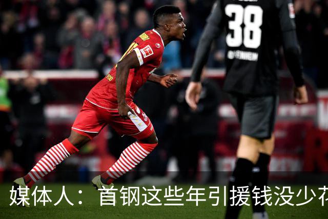 媒体人：首钢这些年引援钱没少花 成功的不多