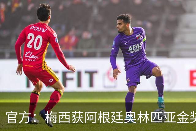 官方：梅西获阿根廷奥林匹亚金奖 个人第13次获奖