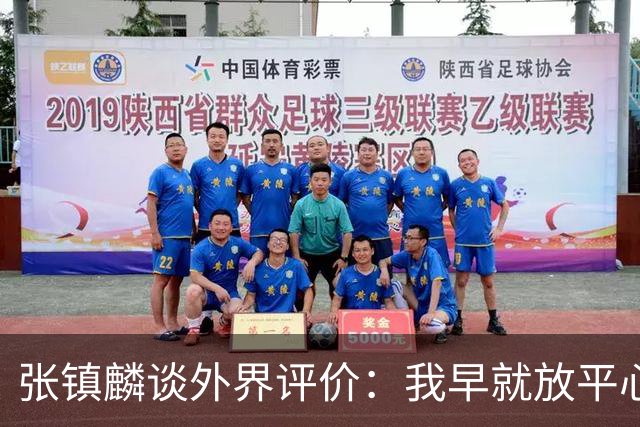 张镇麟谈外界评价：我早就放平心态了 不可能让所有人都喜欢自己