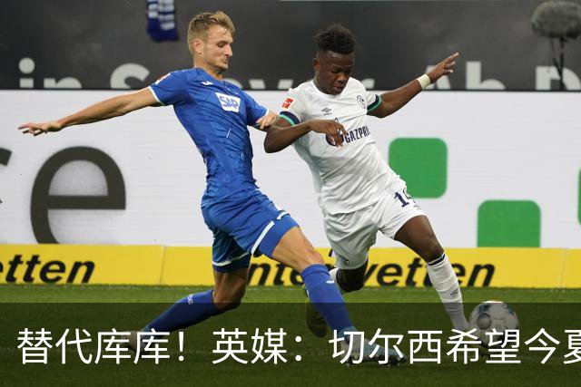 替代库库！英媒：切尔西希望今夏签下至少两名具备首发实力的后卫