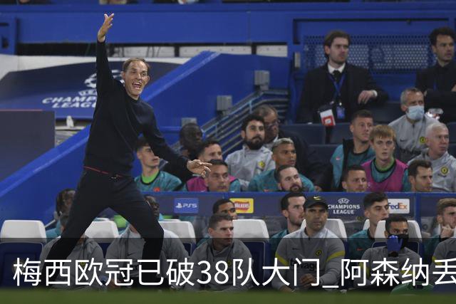 梅西欧冠已破38队大门 阿森纳丢9球成最大牺牲品