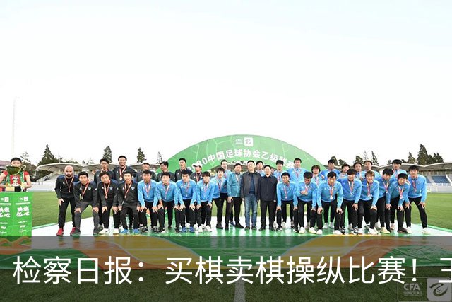 检察日报：买棋卖棋操纵比赛！王天一被终身禁赛