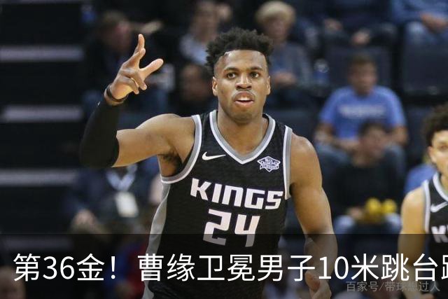 第36金！曹缘卫冕男子10米跳台跳水金牌