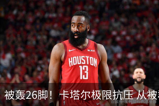 被轰26脚！卡塔尔极限抗压 从被群嘲到拿世界杯首分
