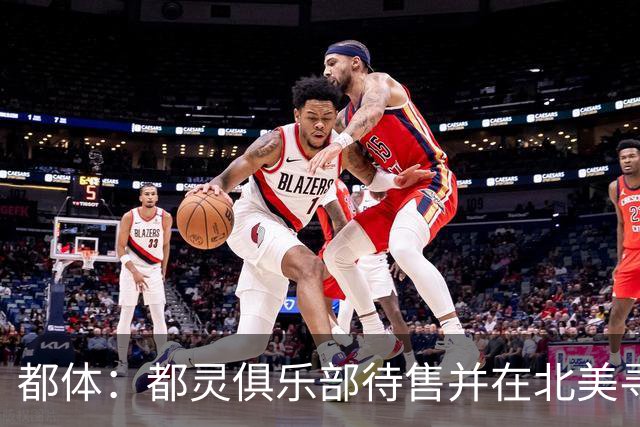 都体：都灵俱乐部待售并在北美寻找买家，老板卡伊罗要价2.5亿欧